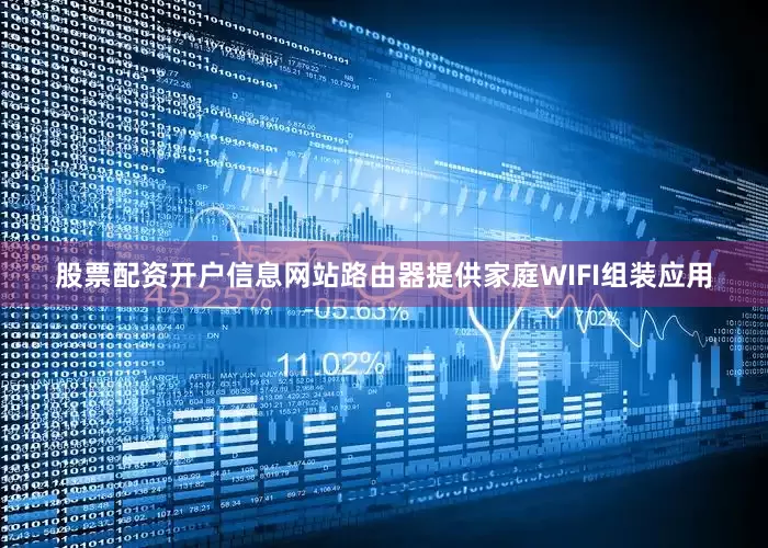 股票配资开户信息网站路由器提供家庭WIFI组装应用