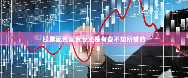 股票配资配资我还是有些不知所措的