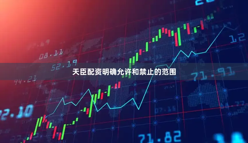 天臣配资明确允许和禁止的范围
