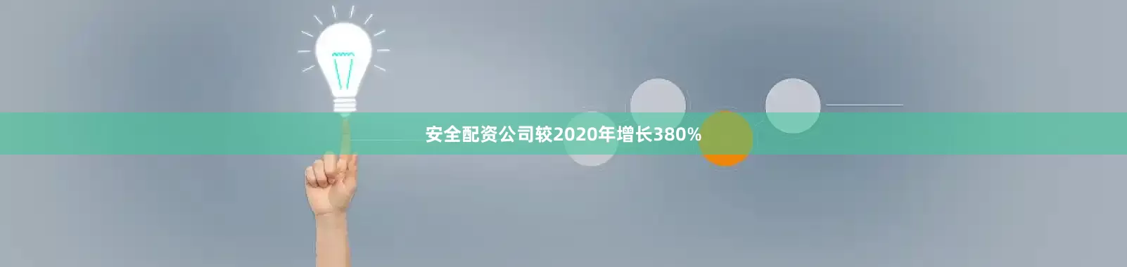 安全配资公司较2020年增长380%