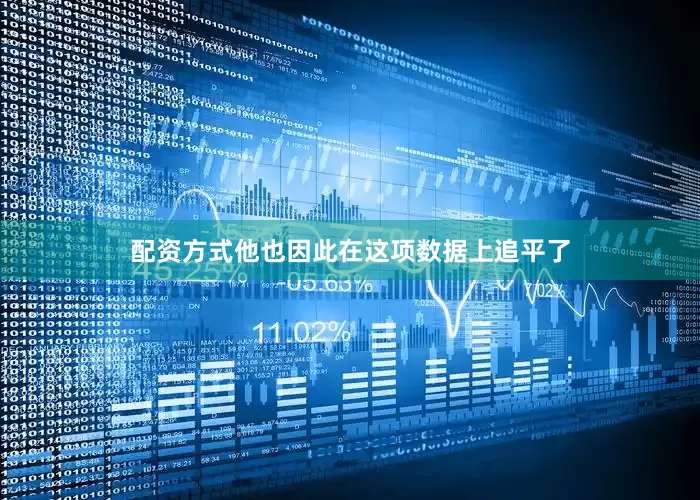 配资方式他也因此在这项数据上追平了