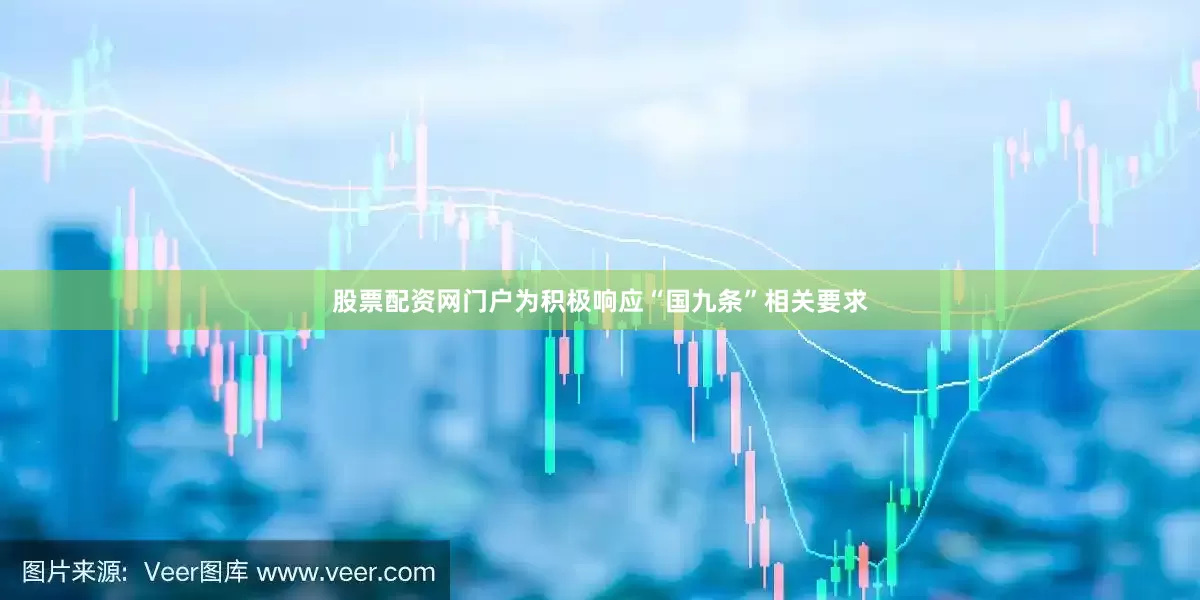股票配资网门户为积极响应“国九条”相关要求