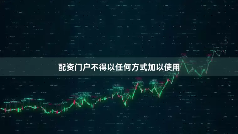 配资门户不得以任何方式加以使用