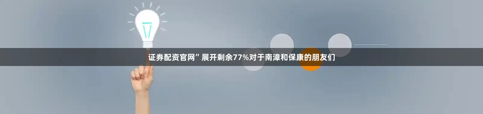 证券配资官网”展开剩余77%对于南漳和保康的朋友们