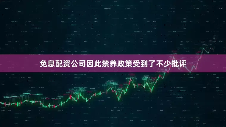 免息配资公司因此禁养政策受到了不少批评