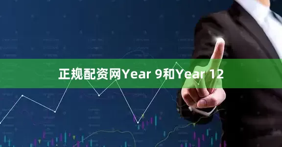 正规配资网Year 9和Year 12