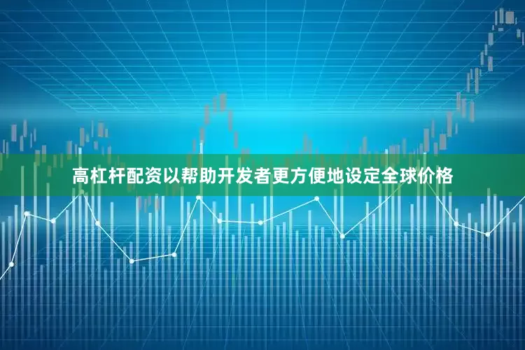 高杠杆配资以帮助开发者更方便地设定全球价格