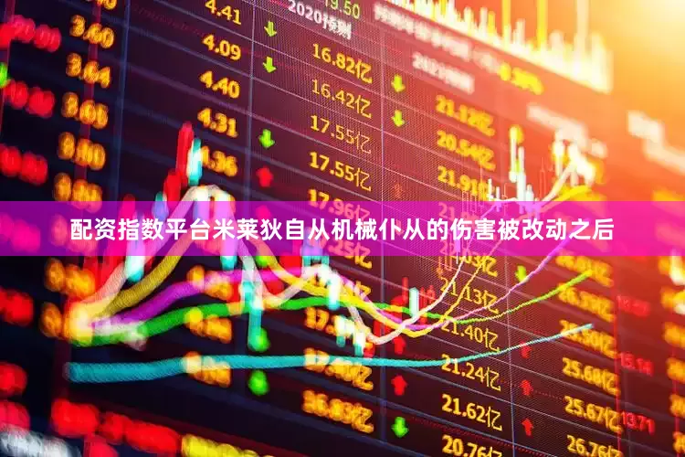 配资指数平台米莱狄自从机械仆从的伤害被改动之后