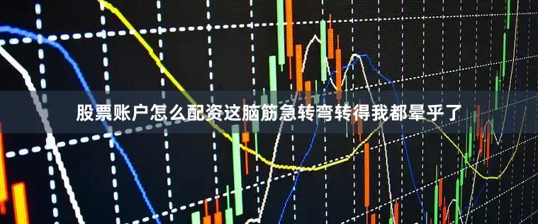 股票账户怎么配资这脑筋急转弯转得我都晕乎了