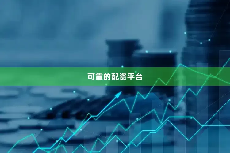 可靠的配资平台