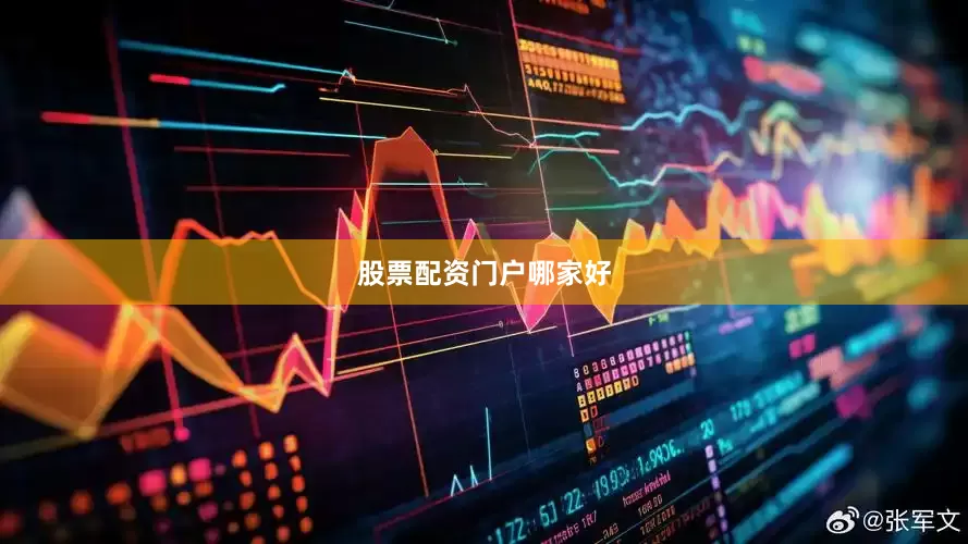 股票配资门户哪家好