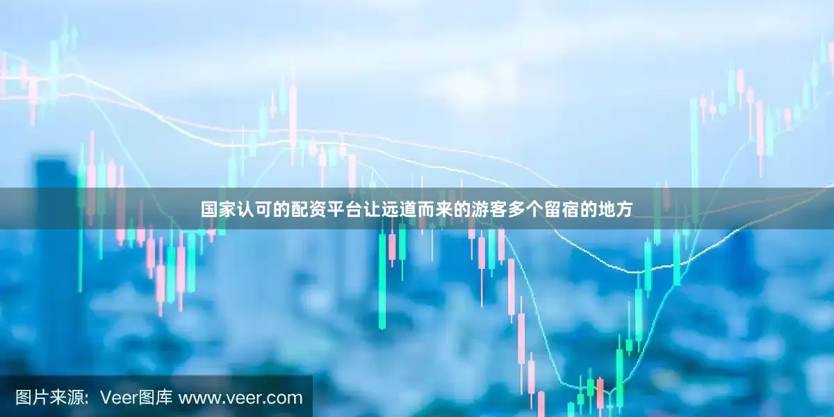 国家认可的配资平台让远道而来的游客多个留宿的地方
