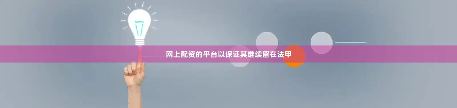 网上配资的平台以保证其继续留在法甲
