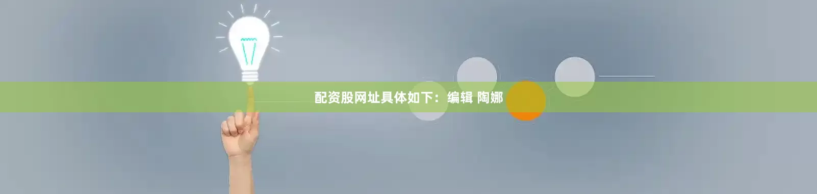 配资股网址具体如下：编辑 陶娜