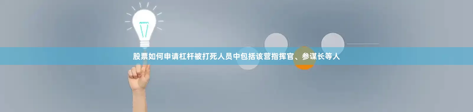 股票如何申请杠杆被打死人员中包括该营指挥官、参谋长等人