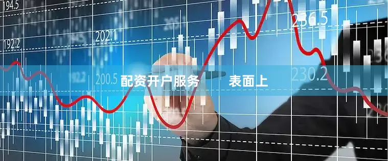 配资开户服务        表面上