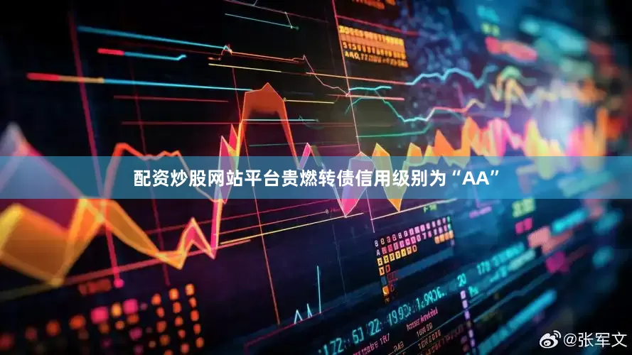 配资炒股网站平台贵燃转债信用级别为“AA”