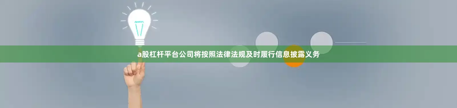 a股杠杆平台公司将按照法律法规及时履行信息披露义务