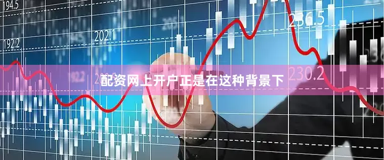 配资网上开户　　正是在这种背景下