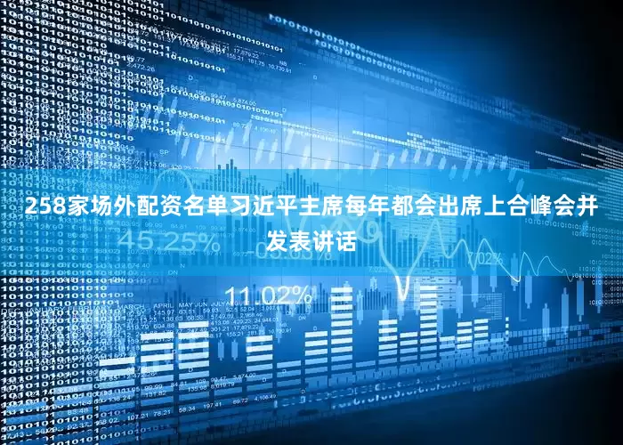 258家场外配资名单习近平主席每年都会出席上合峰会并发表讲话
