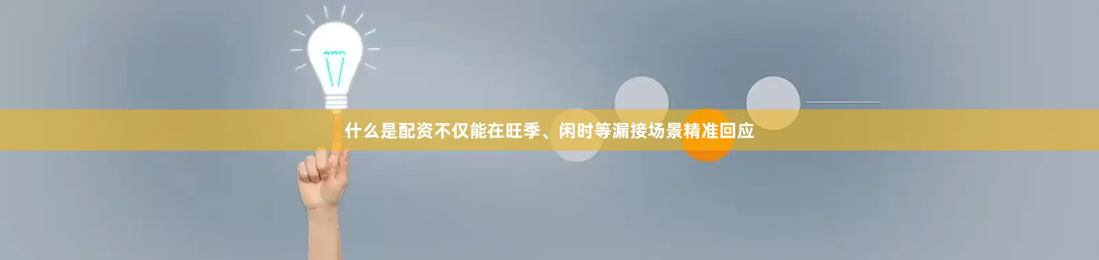 什么是配资不仅能在旺季、闲时等漏接场景精准回应