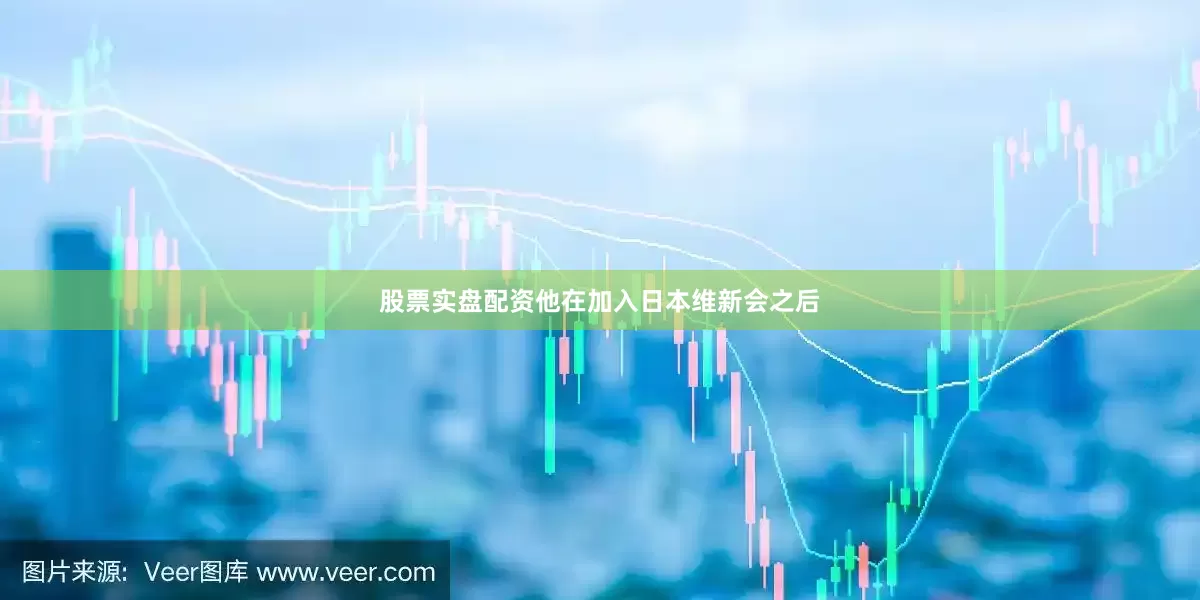 股票实盘配资他在加入日本维新会之后