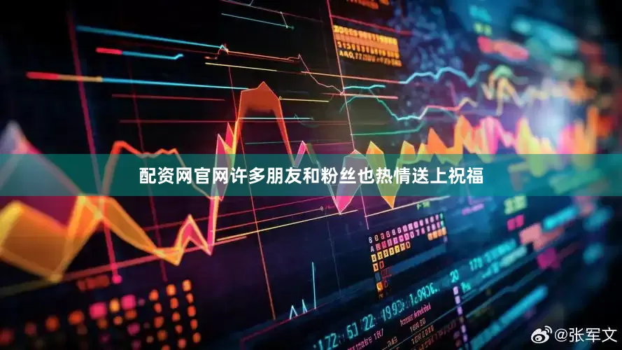 配资网官网许多朋友和粉丝也热情送上祝福