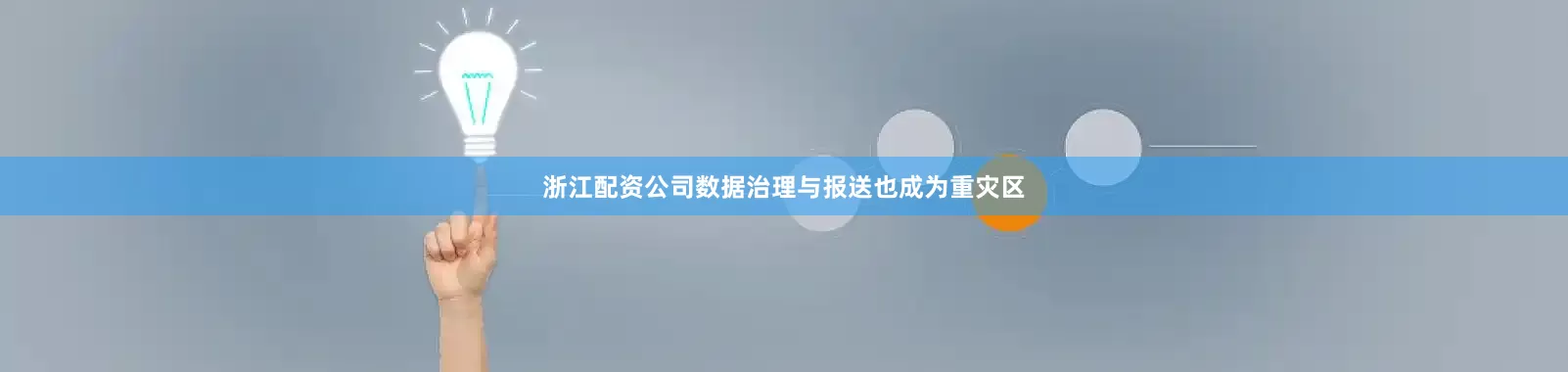 浙江配资公司数据治理与报送也成为重灾区