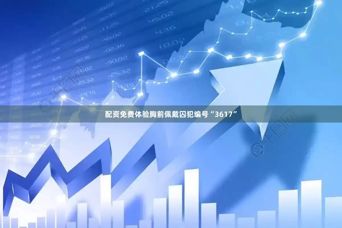 配资免费体验胸前佩戴囚犯编号“3617”