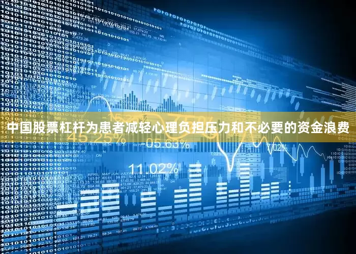 中国股票杠杆为患者减轻心理负担压力和不必要的资金浪费
