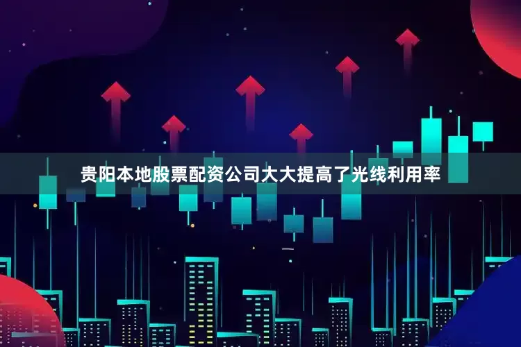 贵阳本地股票配资公司大大提高了光线利用率