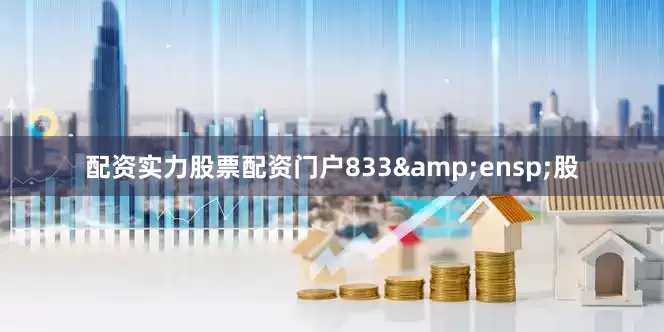 配资实力股票配资门户833 股