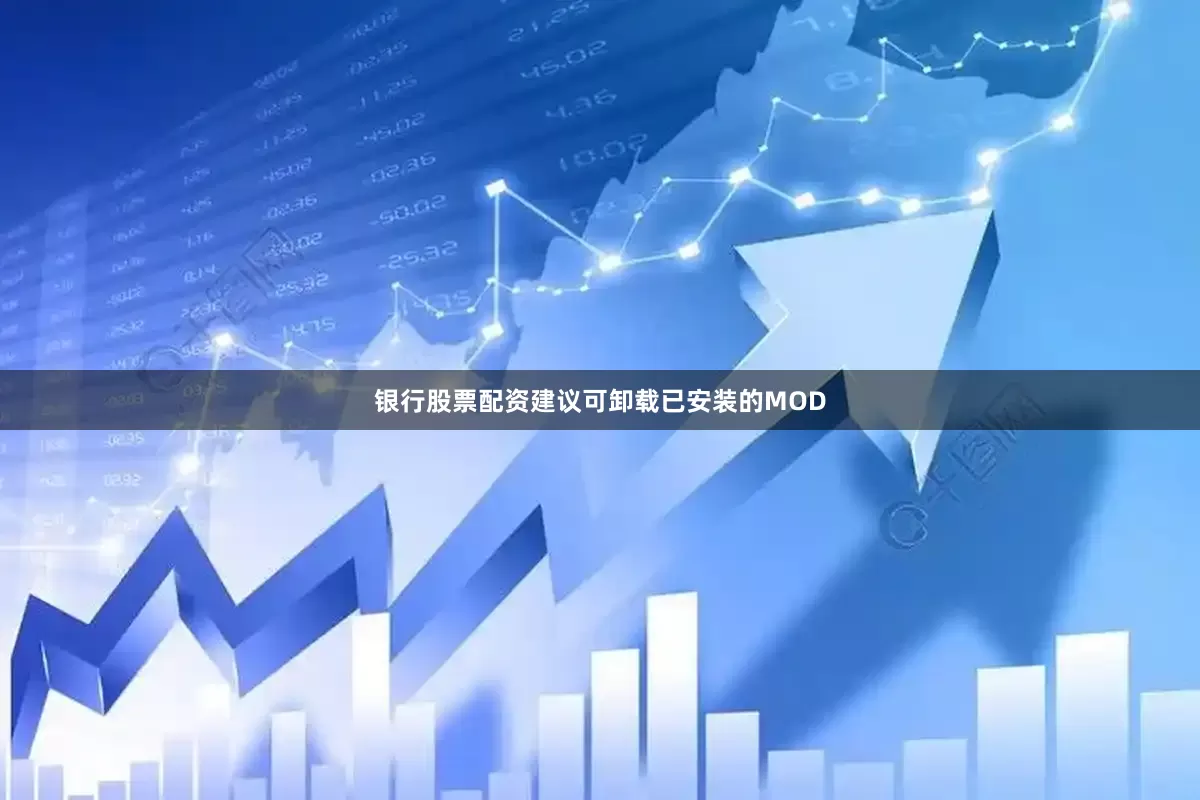 银行股票配资建议可卸载已安装的MOD